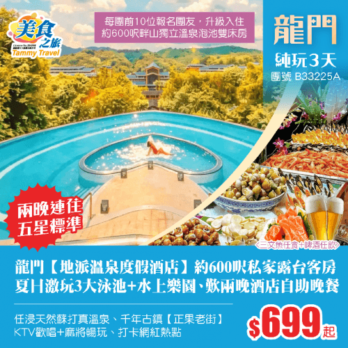 「HEA住玩」連住兩晚五星標準【地派溫泉度假酒店】約600呎露台房、歎兩晚東南亞美食自助晚餐、夏日激玩3大泳池+水上樂園、浸天然真溫泉、KTV歡唱+麻將暢玩、打卡正果老街 純玩3天(美食之旅 旅行團)