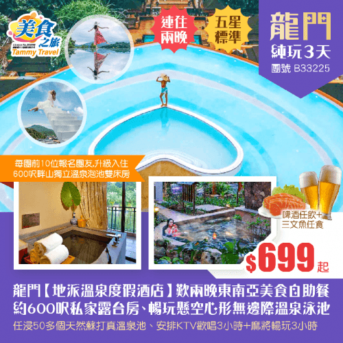 「HEA住玩」連住兩晚五星標準【地派溫泉度假酒店】歎兩晚東南亞美食自助晚餐、尊享約600呎露台客房、暢玩懸空心形無邊際溫泉泳池、任浸天然蘇打真溫泉、KTV歡唱+麻將暢玩 純玩3天（美食之旅 旅行團）