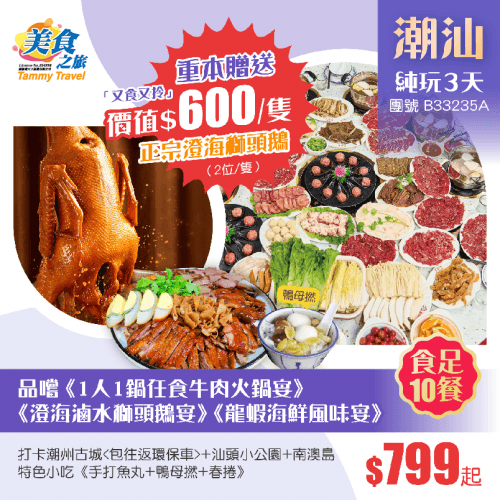 「又食又拎」重本贈送正宗澄海獅頭鵝、品嚐1人1鍋任食牛肉火鍋+澄海滷水獅頭鵝+龍蝦海鮮風味、特色小吃《手打魚丸+鴨母撚+春捲》、打卡潮州古城+汕頭小公園+南澳島 純玩3天（美食之旅 旅行團）