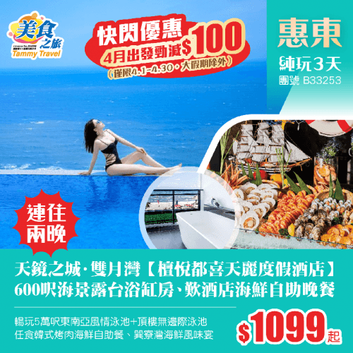 「4月出發勁減$100」連住兩晚·雙月灣【檀悅都喜天麗度假酒店】600呎海景露台浴缸房、暢玩5萬呎東南亞風情泳池+頂樓無邊際泳池、歎酒店海鮮自助晚餐、任食韓式烤肉海鮮自助餐 純玩3天(美食之旅 旅行團)