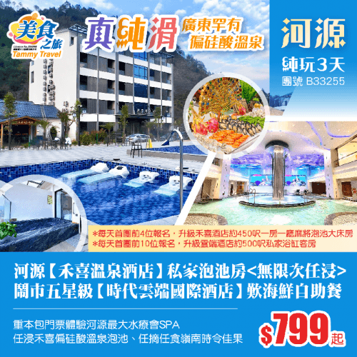 「真、純、滑」河源【禾喜溫泉酒店】私家泡池房（美食之旅 旅行團）