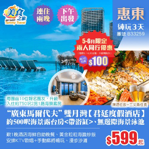 「5-6月出發,兩人同行第2位勁減$100」下午出發!連住兩晚【雙月灣君廷度假酒店】約500呎海景露台·浴缸房、暢玩無邊際泳池、KTV歡唱+手動麻將暢玩、歎酒店海鮮自助餐、黃金粒粒海膽炒飯 純玩3天(美食之旅 旅行團)