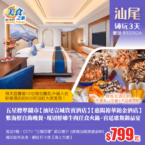 五星標準【汕尾壹城貴賓酒店】【惠陽裕華鉑金酒店】、食足9餐（美食之旅 旅行團）