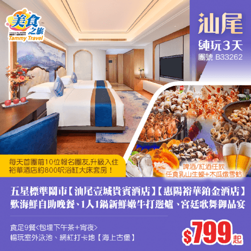 五星標準【汕尾壹城貴賓酒店】【惠陽裕華鉑金酒店】、食足9餐(美食之旅 旅行團)