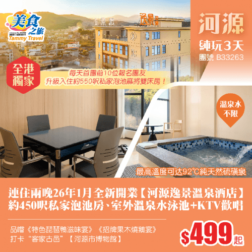 「全港獨家&前10位升級泡池麻將房」連住兩晚26年1月開業【河源逸景溫泉酒店】約450呎私家泡池房（美食之旅 旅行團）