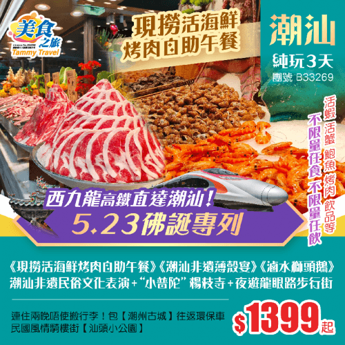 「西九直達潮汕-5.23佛誕專列」潮飲潮食《現撈活海鮮烤肉自助午餐》《潮汕非遺薄殼宴》《滷水獅頭鵝》、潮汕非遺民俗文化表演+“潮汕小普陀”楊枝寺+夜遊龍眼路+潮州古城、連住兩晚唔使搬行李！純玩3天（美食之旅 旅行團）