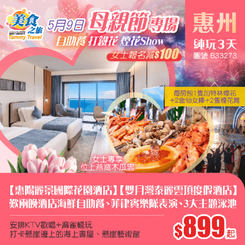 「5.9母親節專場&女士報名減$100」母親節專場自助晚餐（美食之旅 旅行團）