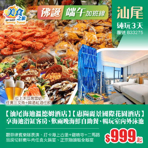 【26年佛誕節+端午節】國際品牌【汕尾海迪溫德姆酒店】私家浴缸房+【惠陽麗景國際花園酒店】、歎兩晚酒店海鮮自助晚餐、觀菲律賓樂隊表演、暢玩室內外泳池、打卡海上古堡+二馬路、品正宗獅頭鵝全鵝宴 純玩3天（美食之旅 旅行團）