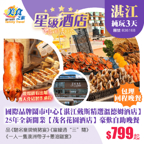 國際品牌·鬧市中心【湛江戴斯精選溫德姆酒店】、25年全新開業【茂名花園酒店】豪歎自助晚餐、品《馳名皇牌燒豬宴》《富蠔過“三”關》《一人一隻澳洲帶子+蔥油雞宴》、包埋回程晚餐  純玩3天（美食之旅 旅行團）