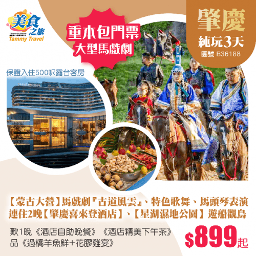 【星級酒店】【蒙古大營】馬戲劇『古道風雲』、特色歌舞、馬頭琴表演、 連住2晚國際品牌【肇慶喜來登酒店】、【星湖濕地公園】遊船觀鳥、 歎1晚喜來登酒店《自助晚餐》、1晚《精美下午茶》 純玩3天（美食之旅 旅行團）