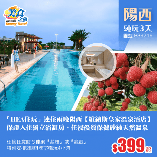 【HEA住玩】兩晚連住陽西【維納斯皇家溫泉酒店】獨立浴缸房、任浸優質保健砂純天然溫泉、任摘任食時令佳果『荔枝』或『龍眼』、特別安排2間棋牌室暢玩4小時 純玩3天(美食之旅 旅行團)
