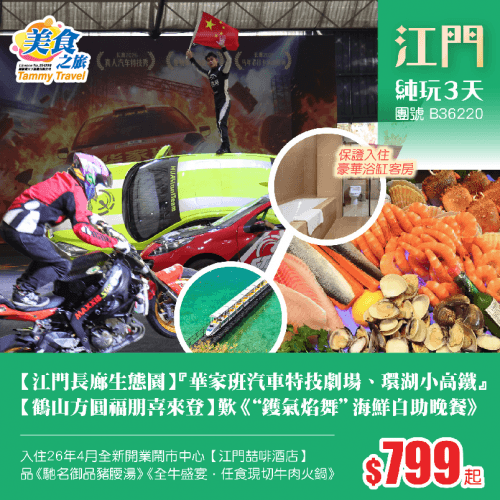 【長廊生態園】『華家班汽車特技劇場、環湖小高鐵』、國際品牌·五星標準【鶴山方圓福朋喜來登】保證入住高級浴缸客房、歎《“鑊氣焰舞”海鮮自助晚餐》、品《馳名御品豬腰湯》《全牛盛宴·任食現切牛肉》 純玩3天（美食之旅 旅行團）