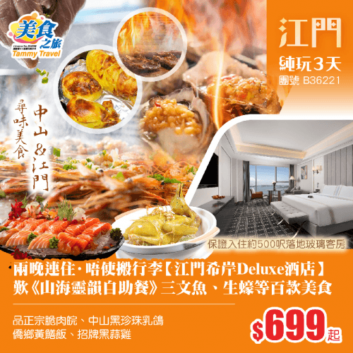 【美食推介】兩晚連住·唔洗搬行李【江門希岸Deluxe酒店】保證入住500呎落地玻璃客房、歎《山海靈韻自助餐》三文魚、生蠔等百款美食、品正宗脆肉皖、中山黑珍珠乳鴿、僑鄉黃鱔飯、招牌黑蒜雞   純玩3天（美食之旅 旅行團）