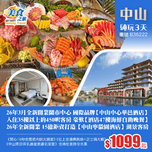 【星級酒店】2晚26年全新開業酒店、15億鉅資打造罕有徽派建築【中山寧徽園酒店】湖景客房、國際品牌【中山中心華邑酒店】歎《酒店47樓自助晚餐》、品《位上金湯佛跳墻+芝士焗大蝦宴》 純玩3天(美食之旅 旅行團)