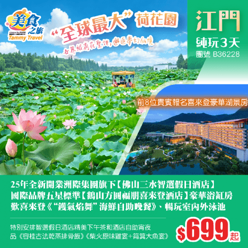 【全球最大荷花園】邂逅夢幻仙境、25年全新開業【佛山三水智選假日酒店】、國際品牌·五星標準【鶴山方圓福朋喜來登酒店】豪華浴缸房，歎《鑊氣焰舞海鮮自助晚餐》、暢玩室內外泳池、品各式美食 純玩3天（美食之旅 旅行團）