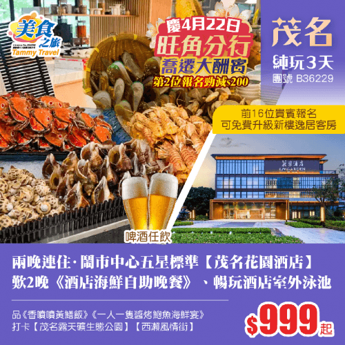 【第二位勁減$200】唔洗搬行李·兩晚連住·鬧市中心·五星標準【茂名花園酒店】 豪歎2晚《海鮮自助晚餐》、暢玩酒店室外泳池、健身房、品《香噴噴黃鱔飯》《海鮮風味宴》《一人一隻醬烤鮑魚海鮮宴》 純玩3天(美食之旅 旅行團)