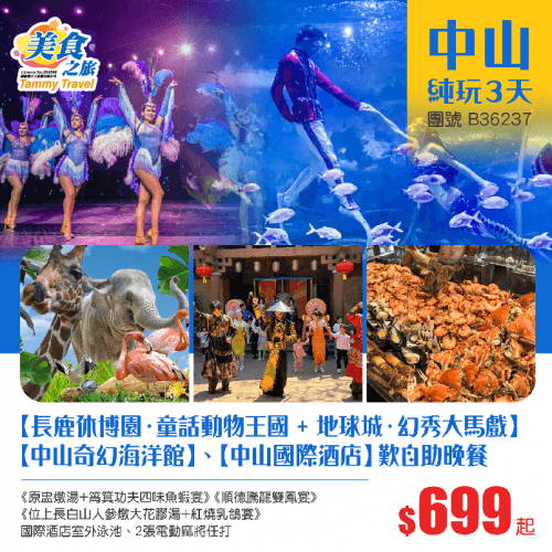 重本包25年全新開業【中山奇幻海洋館】、【長鹿休博園·童話動物王國 + 地球城·幻秀大馬戲】 、 鬧市旺區·五星標準【中山國際酒店】歎《頂樓360旋轉餐廳自助晚餐》 純玩3天(美食之旅 旅行團)