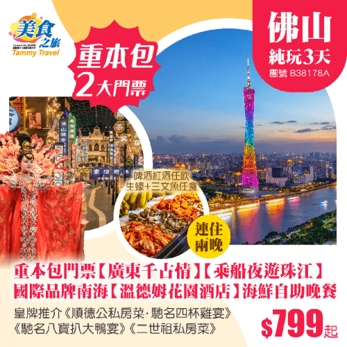 重本包2大門票【廣東千古情】【乘船夜遊珠江】、連住兩晚國際品牌南海【溫德姆花園酒店】歎酒店海鮮自助晚餐、皇牌推介《順德公私房菜》《二世祖私房菜》 純玩3天（美食之旅 旅行團）