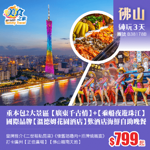 重本包2大景區【廣東千古情】+【乘船夜遊珠江】、連住兩晚國際品牌【溫德姆花園酒店】歎1晚酒店海鮮自助晚餐+皇牌推介《百年祠堂二世祖私房菜》純玩3天（美食之旅 旅行團）