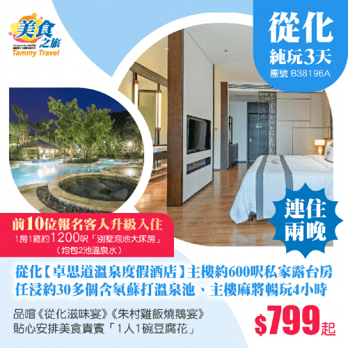 兩晚連住從化【卓思道溫泉度假酒店】主樓約600呎私家露台客房、任浸約30多個含氡蘇打溫泉池、麻將暢玩4小時、品嚐《從化滋味宴》《朱村雞飯燒鵝宴》、下午茶「1人1碗豆腐花」純玩3天（美食之旅 旅行團）