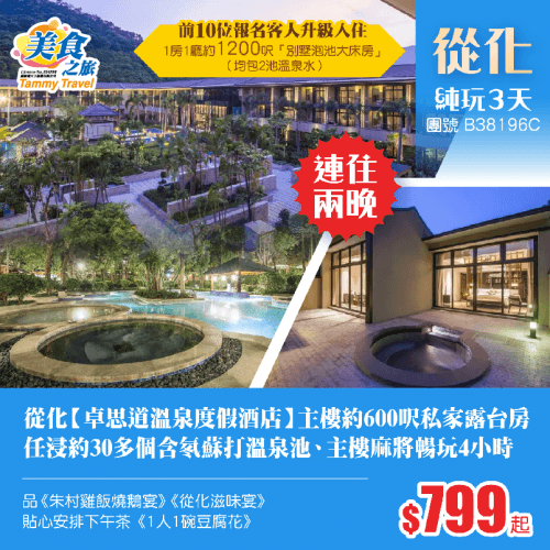 兩晚連住從化【卓思道溫泉度假酒店】主樓約600呎私家露台客房、任浸約30多個含氡蘇打溫泉池、主樓麻將暢玩4小時、品嚐《從化滋味宴》《朱村雞飯燒鵝宴》純玩3天(美食之旅 旅行團)