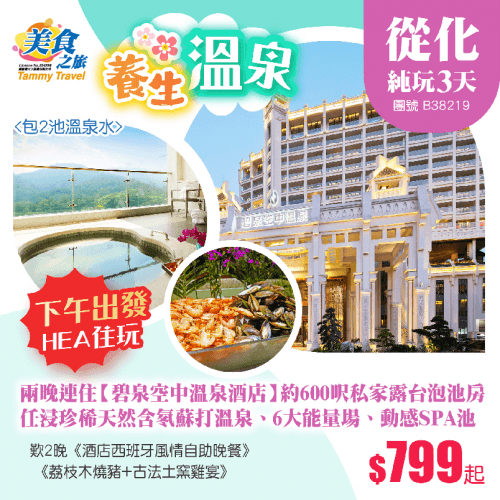 「下午出發·HEA住玩」兩晚連住從化【碧泉空中溫泉酒店】約600呎私家露台泡池客房、任浸約50個世界珍稀天然含氡蘇打溫泉、6大能量場、動感SPA池、歎2晚《酒店西班牙風情自助晚餐》純玩3天（美食之旅 旅行團）