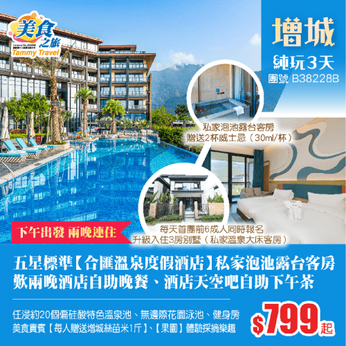「下午出發·HEA住玩」連住兩晚度假勝地五星標準【增城合匯溫泉度假酒店】獨立觀景泡池露台客房、歎2晚《酒店豐富自助晚餐》、「酒店天空吧」《自助下午茶》、任浸約20個偏硅酸特色溫泉池純玩3天（美食之旅 旅行團）