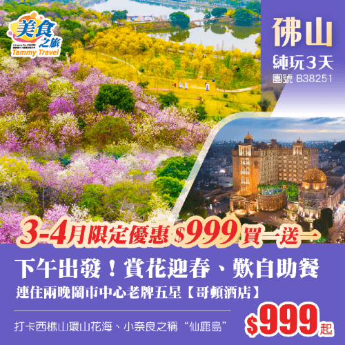 【$999買一送一】下午出發！賞西樵山環山花海、歎自助海鮮烤肉 自助午餐、連住兩晚鬧市中心老牌五星順德【哥頓酒店】、打卡小奈良之稱“仙鹿島”純玩3天（美食之旅 旅行團）