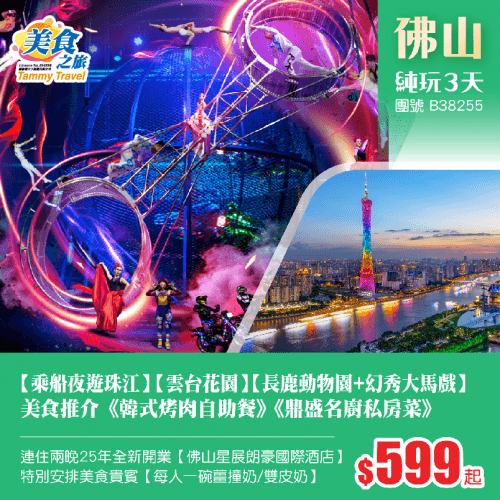 重本包門票【乘船夜遊珠江+雲台花園+長鹿旅遊休博園·動物園+幻秀大馬戲】、皇牌推介《鼎盛名廚私房菜》《韓式烤肉自助餐》、連住兩晚25年全新開業【佛山星展朗豪國際酒店】唔使日日搬行李 純玩3天（美食之旅 旅行團）