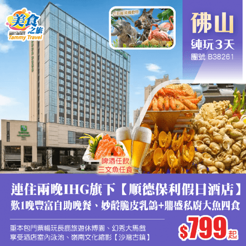 連住兩晚Holiday Inn旗下順德【保利假日酒店】+歎1晚豐富自助晚餐、品嚐妙齡脆皮乳鴿+鼎盛私廚大魚四食 、重本包門票暢玩長鹿旅遊休博園、地球村•幻秀大馬戲純玩3天（美食之旅 旅行團）