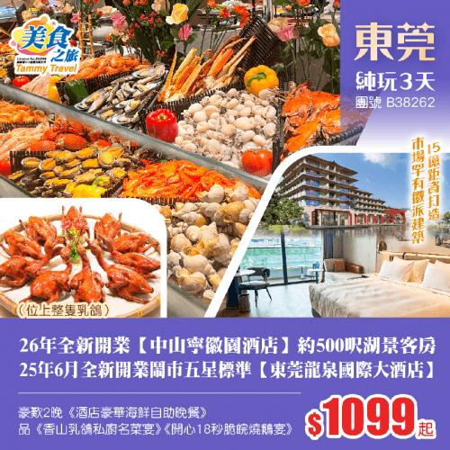 【星級酒店】26年全新開業【中山寧徽園酒店】約500呎湖景客房+25年6月全新鬧市五星標準【東莞龍泉國際大酒店】、歎2晚《酒店豪華海鮮自助晚餐》、品《香山乳鴿私廚名菜宴》（位上整隻乳鴿）純玩3天（美食之旅 旅行團）