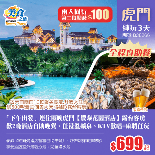 【兩人同行，第2位勁減$100】「下午出發·全程自助餐」連住兩晚虎門【豐泰花園酒店】露台客房、歎2晚酒店自助晚餐、任浸溫礦泉、KTV歡唱+麻將任玩、歎《鉑爾曼酒店豐富自助午餐+韓式烤肉自助餐》純玩3天（美食之旅 旅行團）