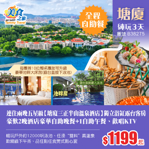 下午出發!全程自助餐!連住兩晚五星級【塘廈三正半山溫泉酒店】浴缸露台客房、歎2晚酒店豪華自助晚餐+1自助午餐、暢玩戶外約12000呎泳池、任浸“雙料”真溫泉、歡唱KTV、任食60款手工點心宴純玩3天(美食之旅 旅行團)