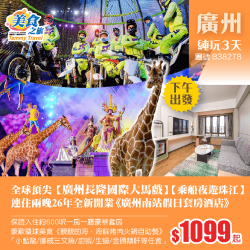 全球頂尖馬戲盛宴【廣州長隆國際大馬戲】+【乘船夜遊珠江】、連住兩晚26年全新開業《廣州南站假日套房酒店》約600呎一房一廳豪華套房、豪歎《靚靚的海·海鮮烤肉火鍋自助餐》小藍龍/挪威三文魚/甜蝦純玩3天(美食之旅 旅行團)