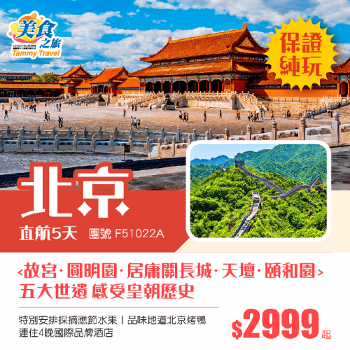 【純玩·北京】探訪5大世遺(美食之旅 旅行團)