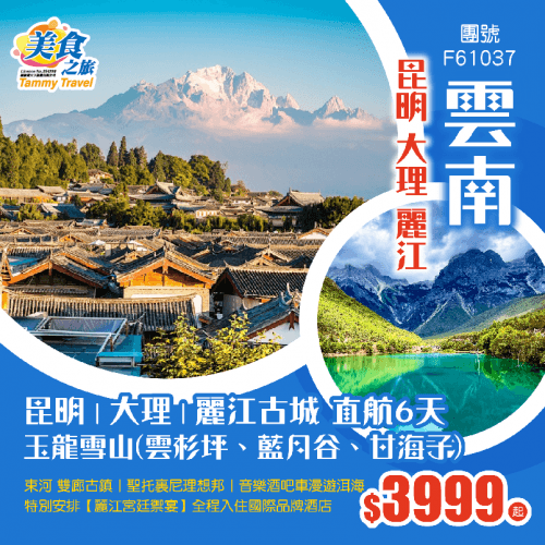 【純玩·雲南】昆明丨大理丨麗江「《玉龍雪山》雲杉坪、藍月谷、甘海子」束河古鎮丨雙廊古鎮丨聖托裏尼理想邦丨音樂酒吧車漫遊洱海丨特別安排【麗江宮廷禦宴】全程國際品牌酒店 VIP2+1旅遊巴 直航6天（美食之旅 旅行團）