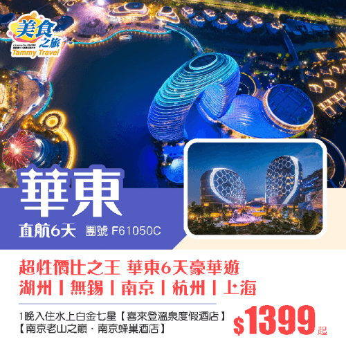 華東-超性價比之王（美食之旅 旅行團）