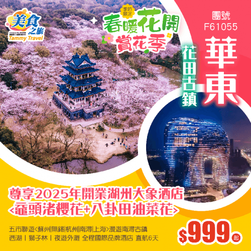 香港直航【賞花季·華東】 保證入住2025年開業湖州大象酒店（美食之旅 旅行團）