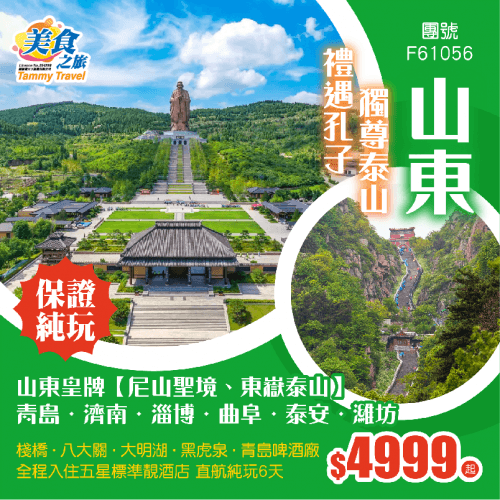 【香港直航·純玩山東】（美食之旅 旅行團）