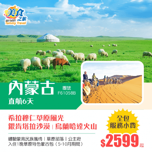 超值特惠！全包小費【香港直航呼和浩特】內蒙古·希拉穆仁草原風光丨沙漠迪士尼·響沙灣+烏蘭哈達火山丨公主府丨特別安排草原篝火晚會 入住1晚草原特色蒙古包 直航6天（美食之旅 旅行團）