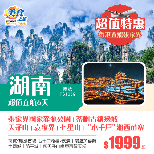 超值特惠【直航張家界】張家界國家森林公園 丨袁家界 七星山 包天子山纜車百龍天梯 丨網紅打卡（美食之旅 旅行團）