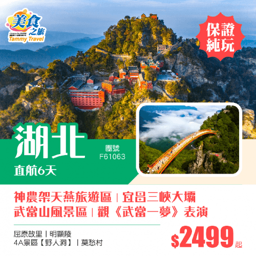 【香港直航】湖北宜昌三峽大壩、武當山、神農架天燕旅遊區、神農架野人洞、三峽大壩、明顯陵、屈原故里、觀《武當一夢》表演雙飛6天純玩團（美食之旅 旅行團）
