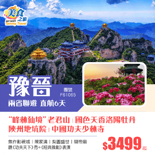 香港直航【純玩·山西+河南】峰林仙境·洛陽老君山丨中國功夫·嵩山少林寺丨國色天香洛陽牡丹、陝州地坑院、陳家溝丨關帝廟、觀《功夫天下show》+《經典豫劇》直航6天純玩團（美食之旅 旅行團）