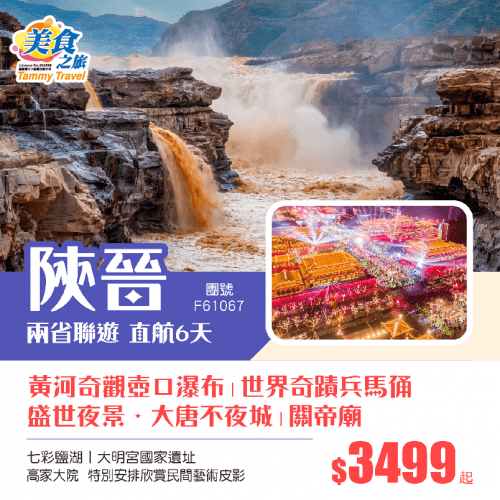 香港直航【純玩陝西+山西】黃河奇觀·壺口瀑布丨世界奇蹟兵馬俑丨盛世夜景·大唐不夜城丨關帝廟 七彩鹽湖丨大明宮國家遺址 純玩6天（美食之旅 旅行團）