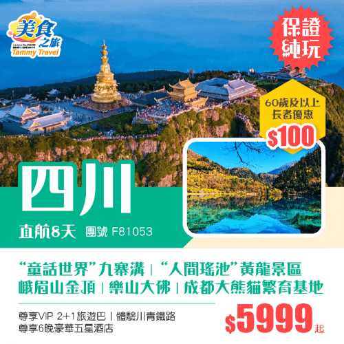保證VIP 2+1旅遊巴【香港直航·純玩四川】4大皇牌（美食之旅 旅行團）
