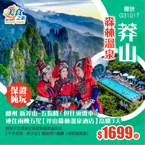 【純玩·郴州】（美食之旅 旅行團）