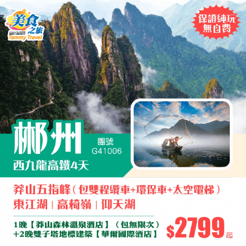 【西九往返純玩無自費】王牌郴州：莽山五指峰（包雙程纜車+環保車+太空電梯）、東江湖、高椅嶺、仰天湖大草原、尊享五星莽山森林溫泉+2晚雙子塔地標五星華爾國際酒店純玩4天高鐵團（美食之旅 旅行團）