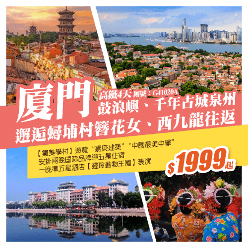 【純玩·西九龍往返】福建·海上花園廈門、千年古城·泉州、世界自然遺產鼓浪嶼、邂逅蟳埔村簪花女、全程三晚五星標準住宿、高鐵4日（美食之旅 旅行團）