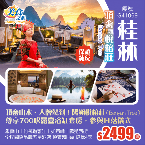 【純玩•桂林頂奢山水•超Hea 】陽朔悅榕莊（Banyan Tree） 尊享約700呎浴缸露臺套房丨 全程國際品牌五星酒店丨象鼻山丨竹筏遊灕江丨網紅如意峰丨陽朔西街丨冠岩風光 高鐵純玩4天（美食之旅 旅行團）