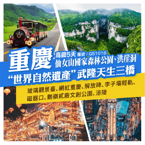 網紅山城·重慶（美食之旅 旅行團）